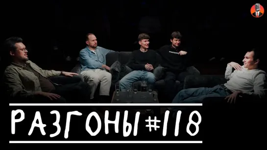 Разгоны - #118 (Сева Ловкачёв, Вадим Крестинин, Антон Быченков, Алексей Шамутило, Илья Озолин)