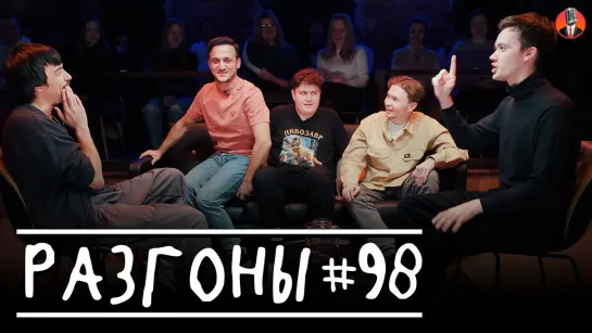 Разгоны - #98 (Вова Бухаров, Самвел Гиновян, Алексей Соловьёв, Артём Емельянов, Лев Ерёменко)