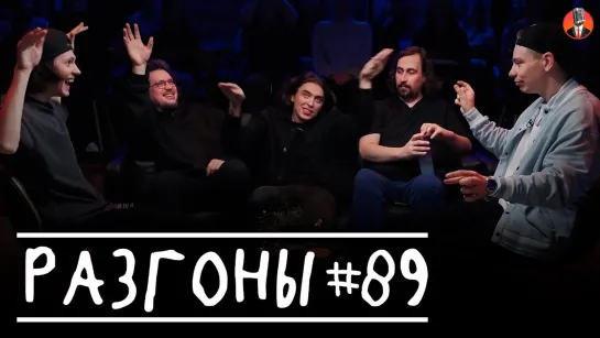 Разгоны - #89 (Сергей Орлов, Даниил Слободенюк, Сева Ловкачёв, Дима Коваль, Коля Андреев)