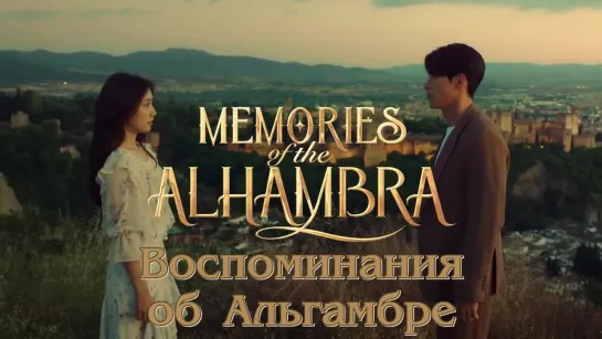 Memories of the Alhambra \Official Trailer HD \Netflix