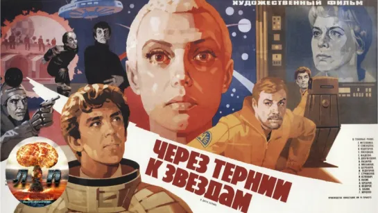 Через тернии к звёздам (1980) 720HD