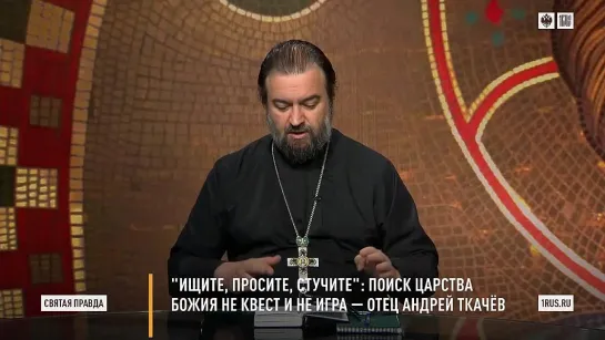 Андрей Ткачев - Поиск Царства Божия не квест и не игра