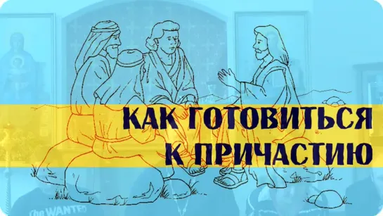 Александр Гаврилов - Как готовиться к причастию?