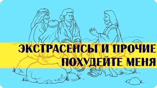 Александр Гаврилов - Экстрасенсы и прочие... Похудейте меня