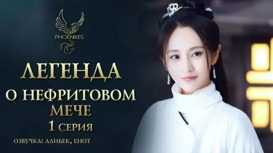 [FSG Phoenixes] Легенда о нефритовом мече - 1/65 [озвучка]