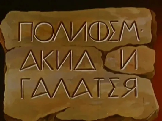 Полифем, Акид и Галатея (18+) 5-й фильм из серии экранизации мифов о любви. (1995) Анатолий Петров