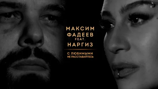 Максим Фадеев feat. Наргиз — С любимыми не расставайтесь [ft.&.и]