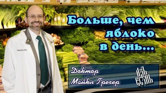 Майкл Грегер "Больше чем яблоко в день" русская_озвучка!