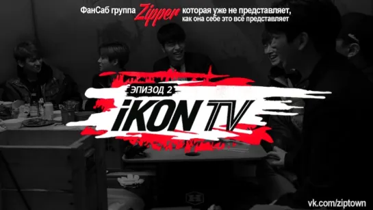 iKON TV - эпизод 2 [рус.саб]