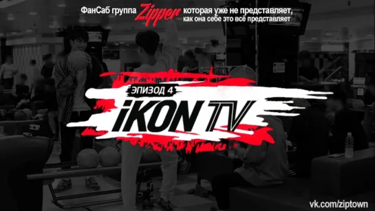 iKON TV - эпизод 4 [рус.саб]