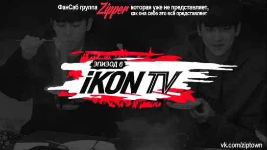 iKON TV - эпизод 6 [рус.саб]