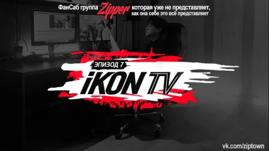 iKON TV - эпизод 7 [рус.саб]