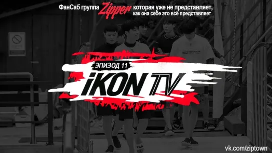 iKON TV - эпизод 11 [рус.саб]