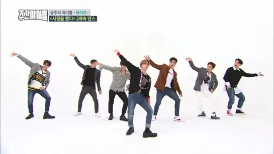 Ускоренная версия танца iKON - 'LOVE SCENARIO' (Weekly Idol EP.341)