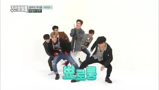 iKON танцуют 'RHYTHM TA' под песню TWICE - 'Heart Shaker' (Weekly Idol EP.341)