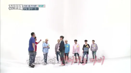 (Weekly Idol EP.306 iKON) Рандомные танцы