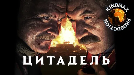 Утомленные солнцем 2: Цитадель | 2011 | Лицензия 720p