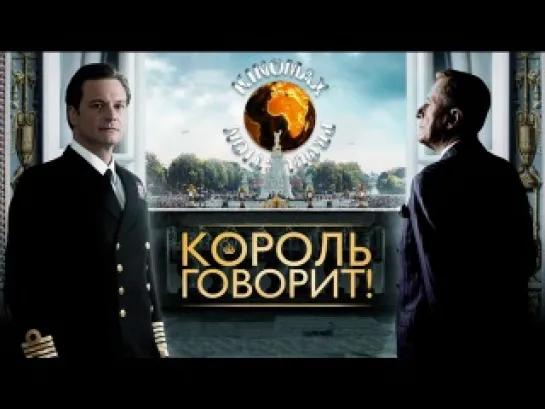 Король говорит | 2010 | Лицензия 720p