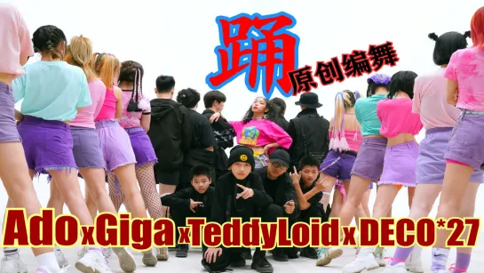 Ado x Giga x TeddyLoid x DECO*27