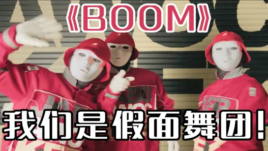 JABBAWOCKEEZ 炸街舞蹈「BOOM」全程高能！