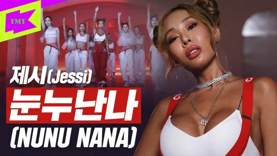 Jessi (제시) - 눈누난나 (NUNU NANA) | Special Clip | Performance