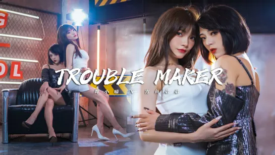 【舞小喵 x 宵鱼弟弟】Trouble Maker ❤ Dance Cover