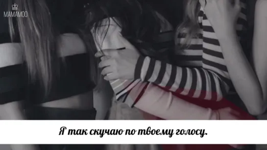 MAMAMOO – I Miss You [рус.саб]