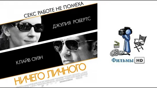 Ничего личного | 2009