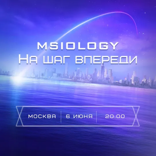 MSIology: На шаг впереди