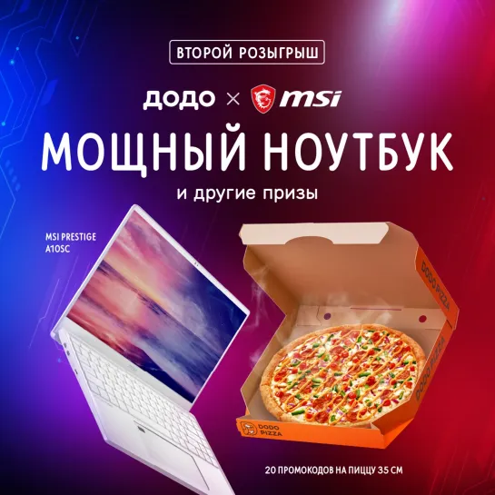 Разыгрываем ноутбук, пиццу и другие призы в конкурсе MSI + Додо Пицца