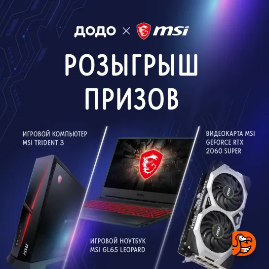 Розыгрыш СУПЕР-призов от MSI и Додо Пицца