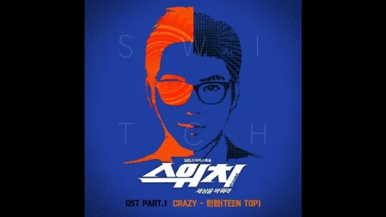 Teen Top (틴탑) - Crazy 1 OST  ⁄ Switch  Change the World  /Переключатель -Изменить мир/