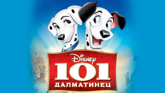 101 Далматuнец | 1961 год | Перевод - DVD Magic/DVD-Магия.