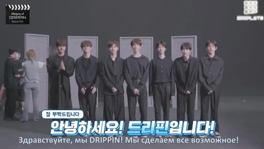 [Rus sub] DRIPPIN(드리핀) Allegory of DRIPPIN Behind