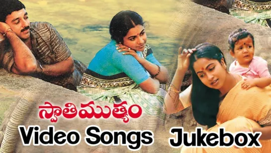 "Swathi Muthyam" 1986 Telugu Movie Full Video Songs Jukebox  Kamal Haasan, Raadhika