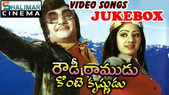 "Roudi Ramudu Konte Krishnudu" 1980 Telugu Movie Full Video Songs Jukebox  NTR, Sridevi