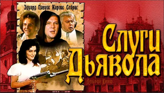 Слуги дьявола (1970) HD. Советский исторический фильм, кинокомедия, польско-шведская война, смотреть