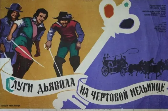 Слуги дьявола на Чёртовой мельнице. 1972.