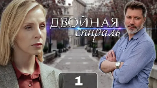 Двойная спираль (1 серия)