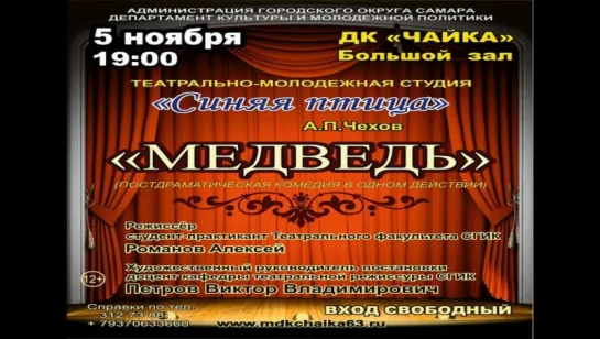 Спектакль "Медведь" А.П.Чехов (реж. Романов А.А.)