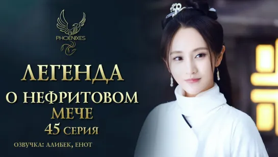 [FSG Phoenixes] Легенда о нефритовом мече - 45/65 [озвучка]