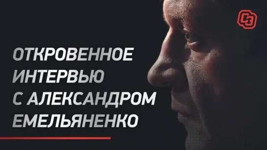 АЛЕКСАНДР ЕМЕЛЬЯНЕНКО. Откровенное интервью. Кокляев, Хабиб, Дацик, Харитонов