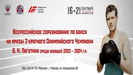 ВСЕРОССИЙСКОЕ СОРЕВНОВАНИЕ ПО БОКСУ Б.Н. Лагутина ЮНОШИ 2003-2004 Г.Р. МОСКВА 2019.День 1