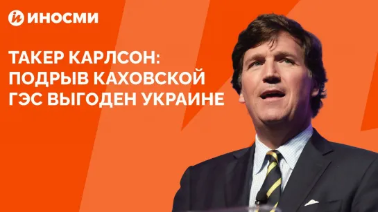 Такер Карлсон о подрыве Каховской ГЭС