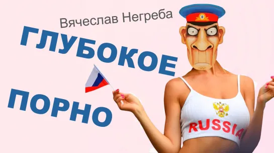 Глубокое порно