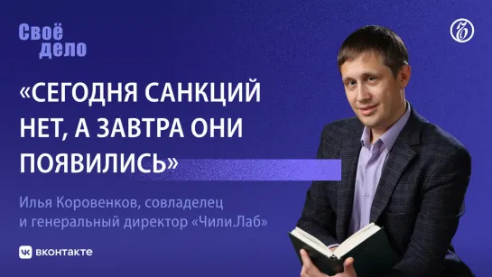 Илья Коровенков (IT-компания «Чили.Лаб»): «Сегодня санкций нет, а завтра они появились»