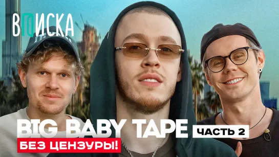 Big Baby Tape — дружба с Kizaru, пародия Моргенштерна и новый альбом / Вписка и Топлес