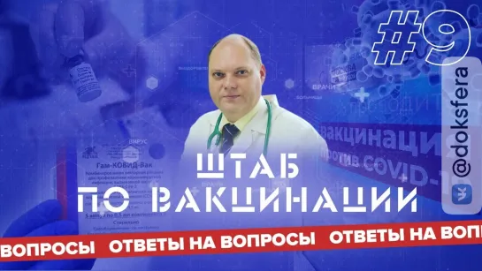 ⚡️ Оперштаб по вакцинации | Прямой эфир | Ответы на вопросы | Инфекционист Евгений Тимаков | #9