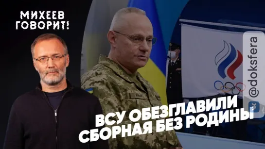 ⚡️ВСУ обезглавлены | Сборная без родины | Сколько стоит жизнь туриста в Сочи? | Михеев говорит