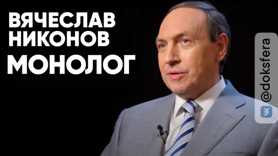 Вячеслав Никонов: : монолог.